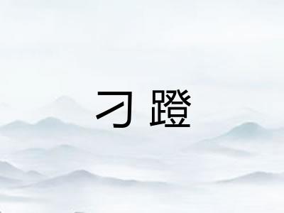 刁蹬