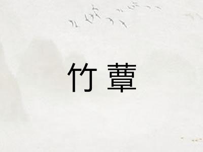 竹蕈