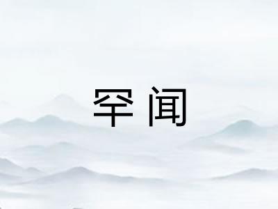 罕闻