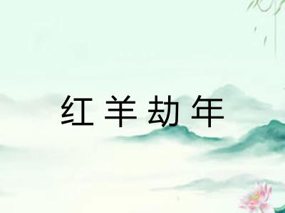 红羊劫年 红羊劫年