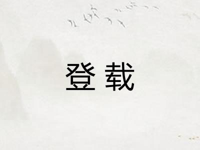 登载