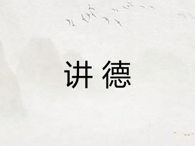 讲德 讲德