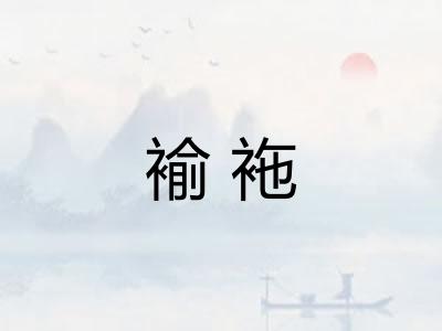 褕袘 褕袘