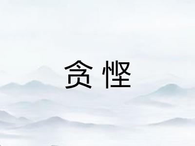贪悭