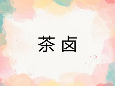 茶卤