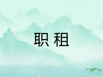 职租