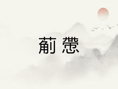 葪慸