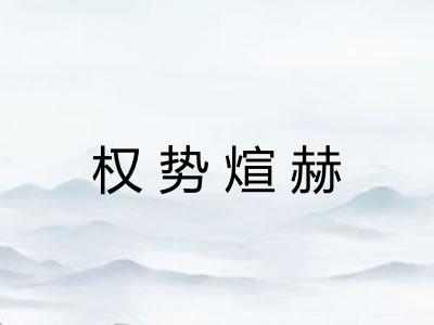 权势煊赫