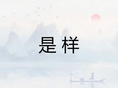 是样