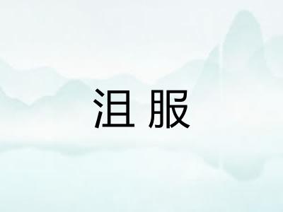 沮服
