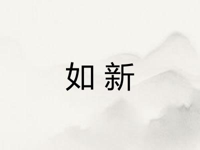 如新