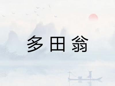 多田翁
