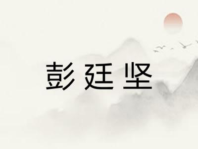 彭廷坚