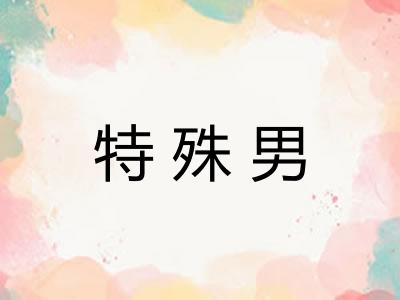 特殊男