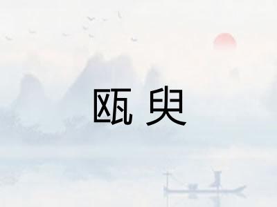 瓯臾
