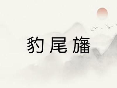 豹尾旛
