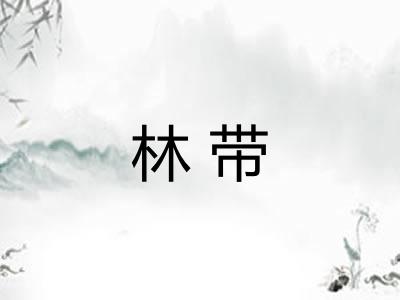 林带