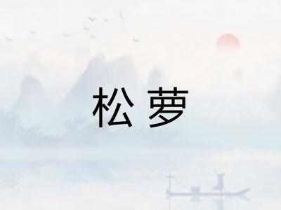 松萝