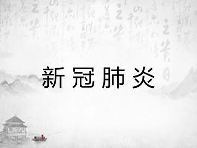 新冠肺炎