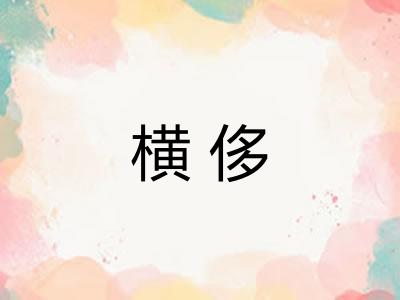 横侈