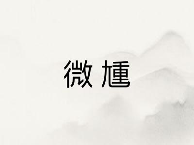 微尰