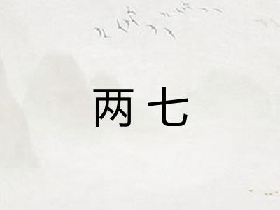 两七 两七