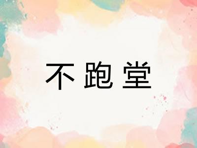 不跑堂