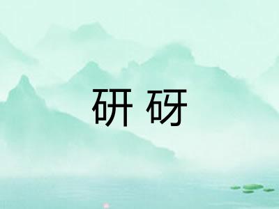 研砑