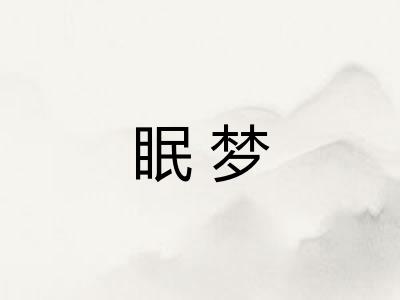 眠梦