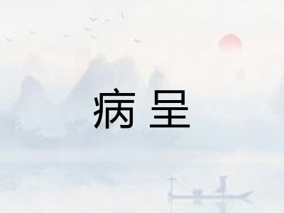 病呈