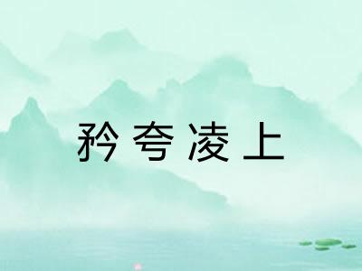 矜夸凌上