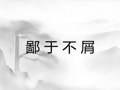 鄙于不屑