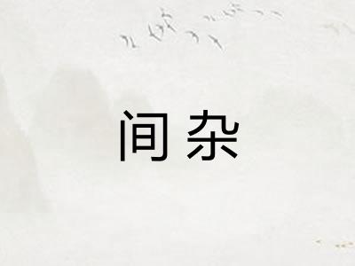间杂