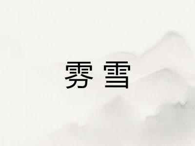 雰雪