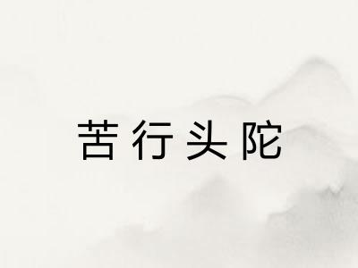 苦行头陀