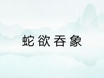 蛇欲吞象