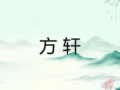 方轩