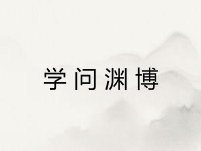 学问渊博
