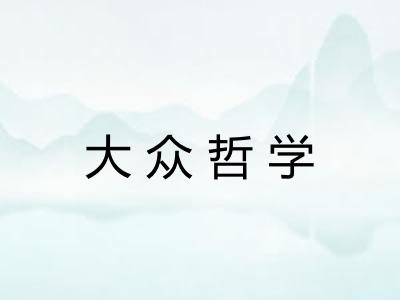大众哲学 大众哲学