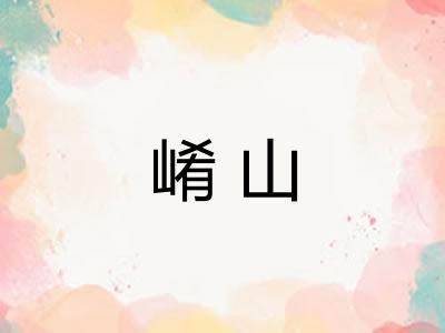崤山
