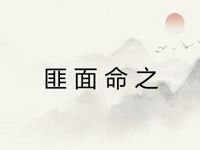 匪面命之