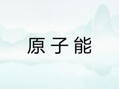 原子能