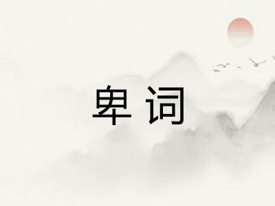 卑词 卑词