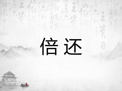 倍还