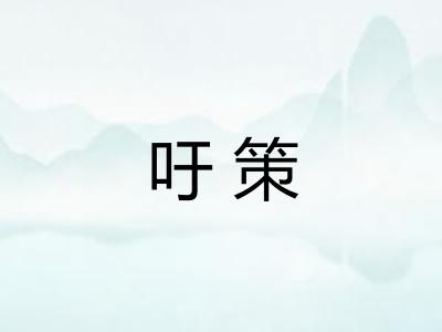 吁策