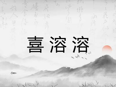 喜溶溶