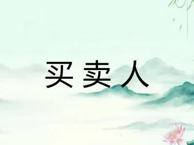 买卖人