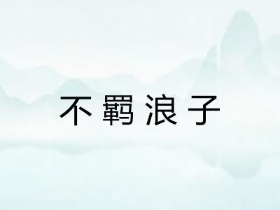 不羁浪子 不羁浪子