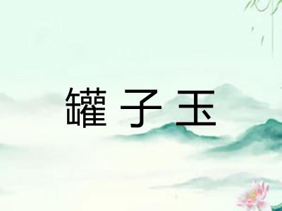 罐子玉 罐子玉
