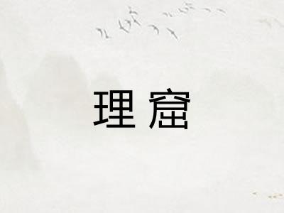 理窟